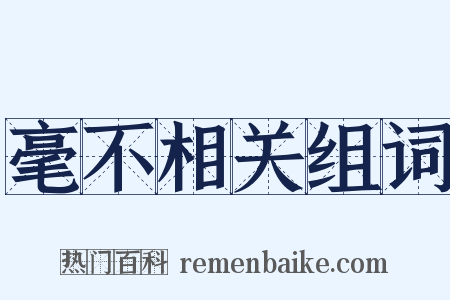 毫不相关组词是什么意思的图片